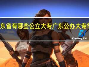 广东省有哪些公立大专 广东公办大专学校排名