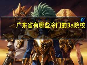 广东省有哪些冷门的3a院校