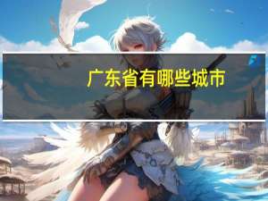 广东省有哪些城市_