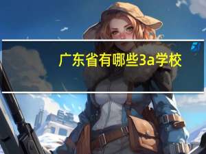 广东省有哪些3a学校