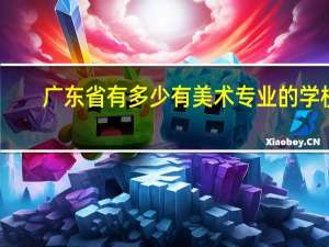 广东省有多少有美术专业的学校