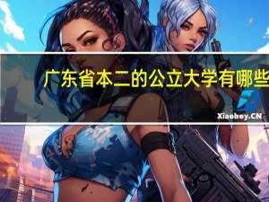 广东省本二的公立大学有哪些