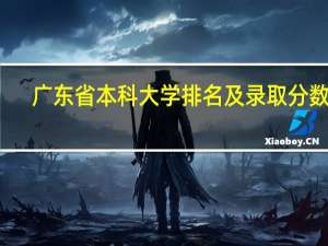 广东省本科大学排名及录取分数线