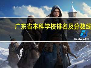 广东省本科学校排名及分数线