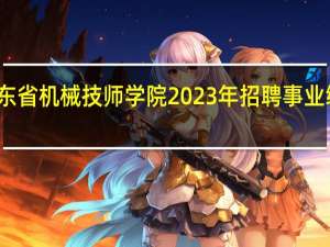 广东省机械技师学院2023年招聘事业编制人员（机关行政编制工勤人员职称是技师的和公务员正科十几年的待遇付处）