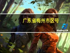 广东省梅州市区号（梅州区号）