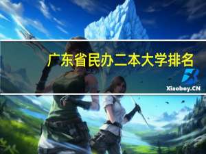 广东省民办二本大学排名