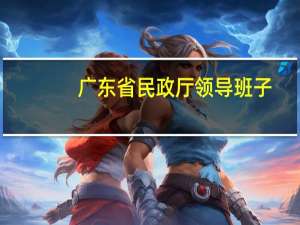 广东省民政厅领导班子