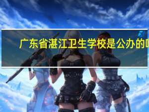 广东省湛江卫生学校是公办的吗