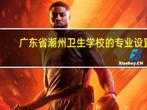 广东省潮州卫生学校的专业设置