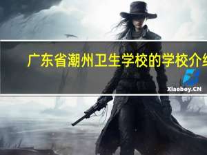 广东省潮州卫生学校的学校介绍