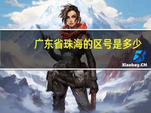 广东省珠海的区号是多少