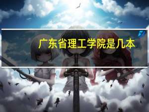 广东省理工学院是几本