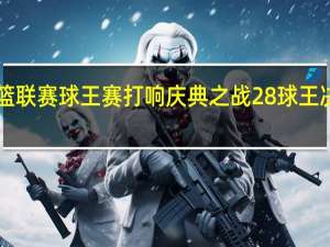 广东省男篮联赛球王赛打响庆典之战 28球王决战“黄金九分”