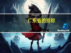 广东省的别称