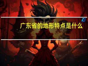 广东省的地形特点是什么