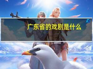 广东省的戏剧是什么