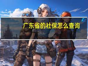 广东省的社保怎么查询