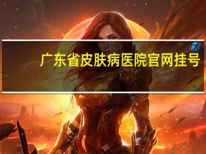广东省皮肤病医院官网挂号（广东省皮肤病医院官网）