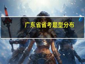 广东省省考题型分布
