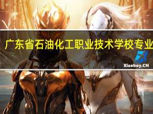 广东省石油化工职业技术学校专业设置