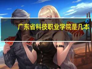 广东省科技职业学院是几本