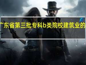 广东省第三批专科b类院校建筑业的有哪些