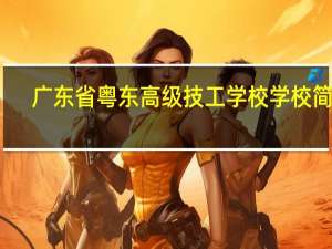 广东省粤东高级技工学校学校简介