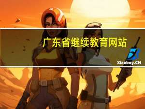 广东省继续教育网站（广东学习网继续教育）