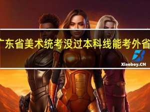 广东省美术统考没过本科线能考外省单考吗