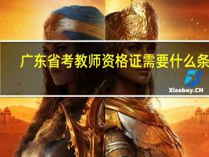 广东省考教师资格证需要什么条件