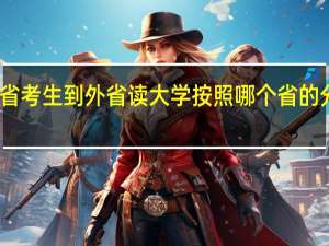 广东省考生到外省读大学按照哪个省的分数线划分