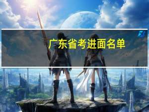 广东省考进面名单