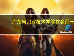 广东省职业技术学院排名前十