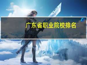 广东省职业院校排名