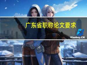 广东省职称论文要求