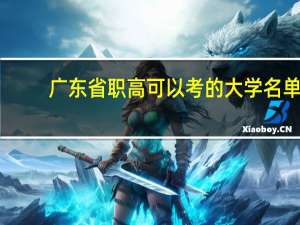 广东省职高可以考的大学名单
