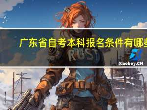 广东省自考本科报名条件有哪些