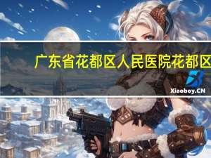 广东省花都区人民医院 花都区人民医院那里可不可以做髋关节B超