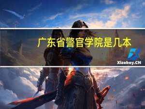 广东省警官学院是几本
