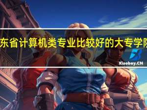 广东省计算机类专业比较好的大专学院是哪个