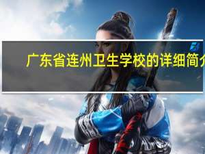 广东省连州卫生学校的详细简介