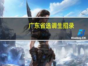 广东省选调生招录（广东省选调生考录系统）