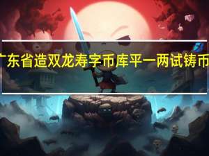 广东省造双龙寿字币库平一两试铸币的尺寸，重量是多少
