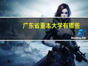 广东省重本大学有哪些