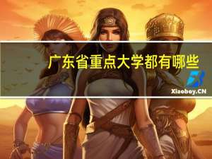 广东省重点大学都有哪些
