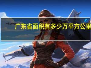 广东省面积有多少万平方公里