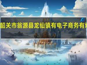 广东省韶关市翁源县龙仙镇有电子商务有培训学期期吗