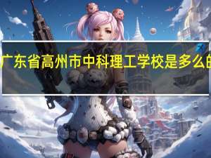 广东省高州市中科理工学校是多么的黑暗!5
