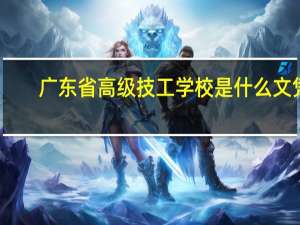 广东省高级技工学校是什么文凭